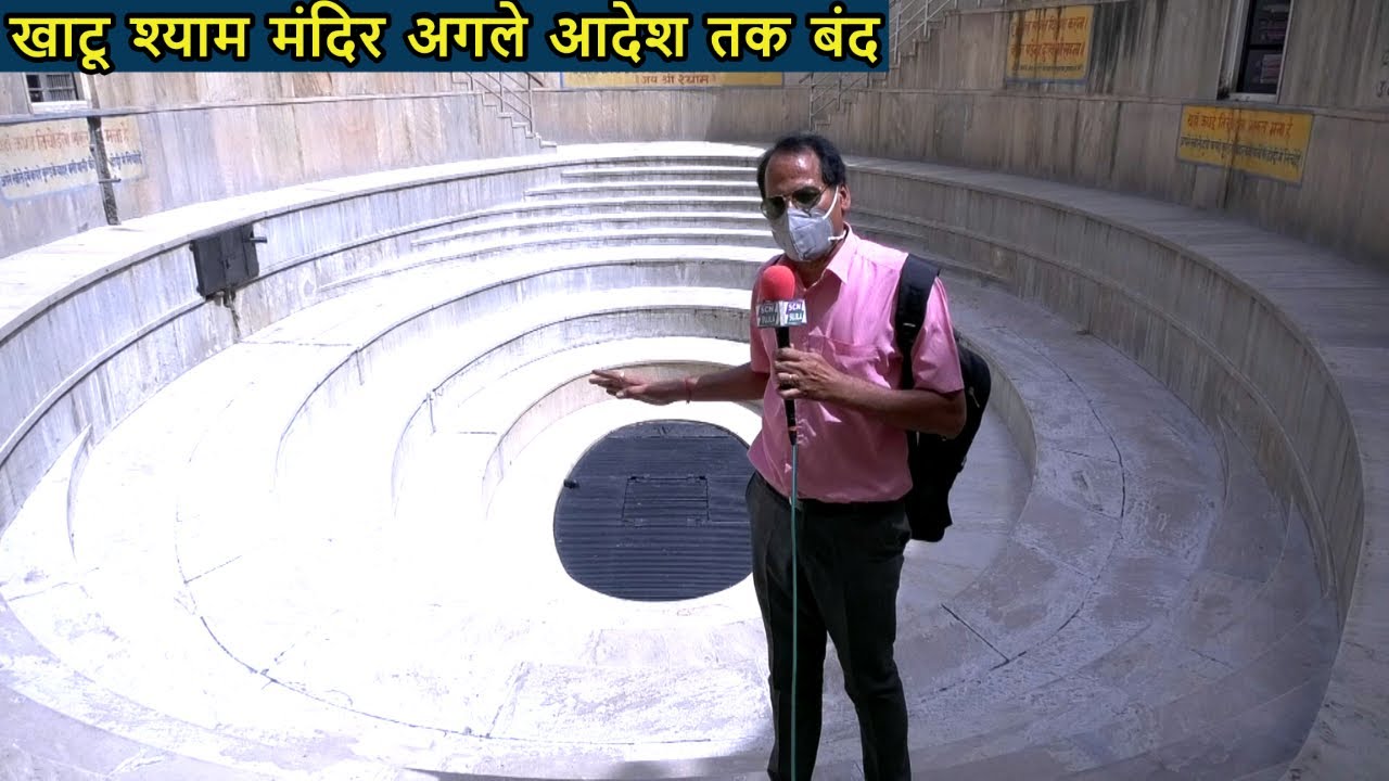 किसने सुखाया श्याम कुंड /देशभर के श्याम भक्तों और खाटू वासियों में भारी रोष / Khatu Shyam ji Mandir