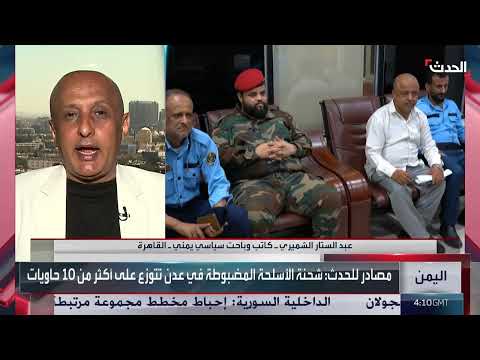 اليمن: إيران تتهم بتحويل البلاد إلى بؤرة للسلاح والمخدرات
