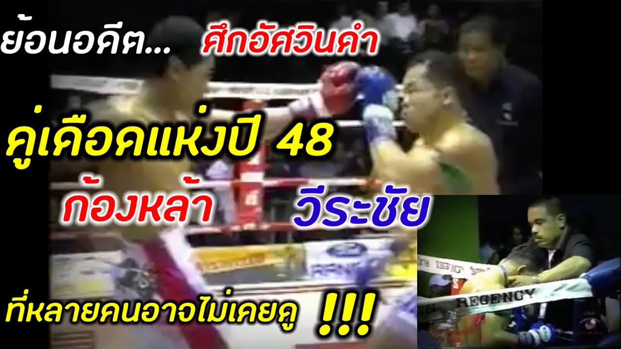 คู่มวยดุเดือดแห่งปี 2548 ศึก อัศวินดำ ก้องหล้า ส.ศรีสมพงษ์ Vs วีระชัย ...