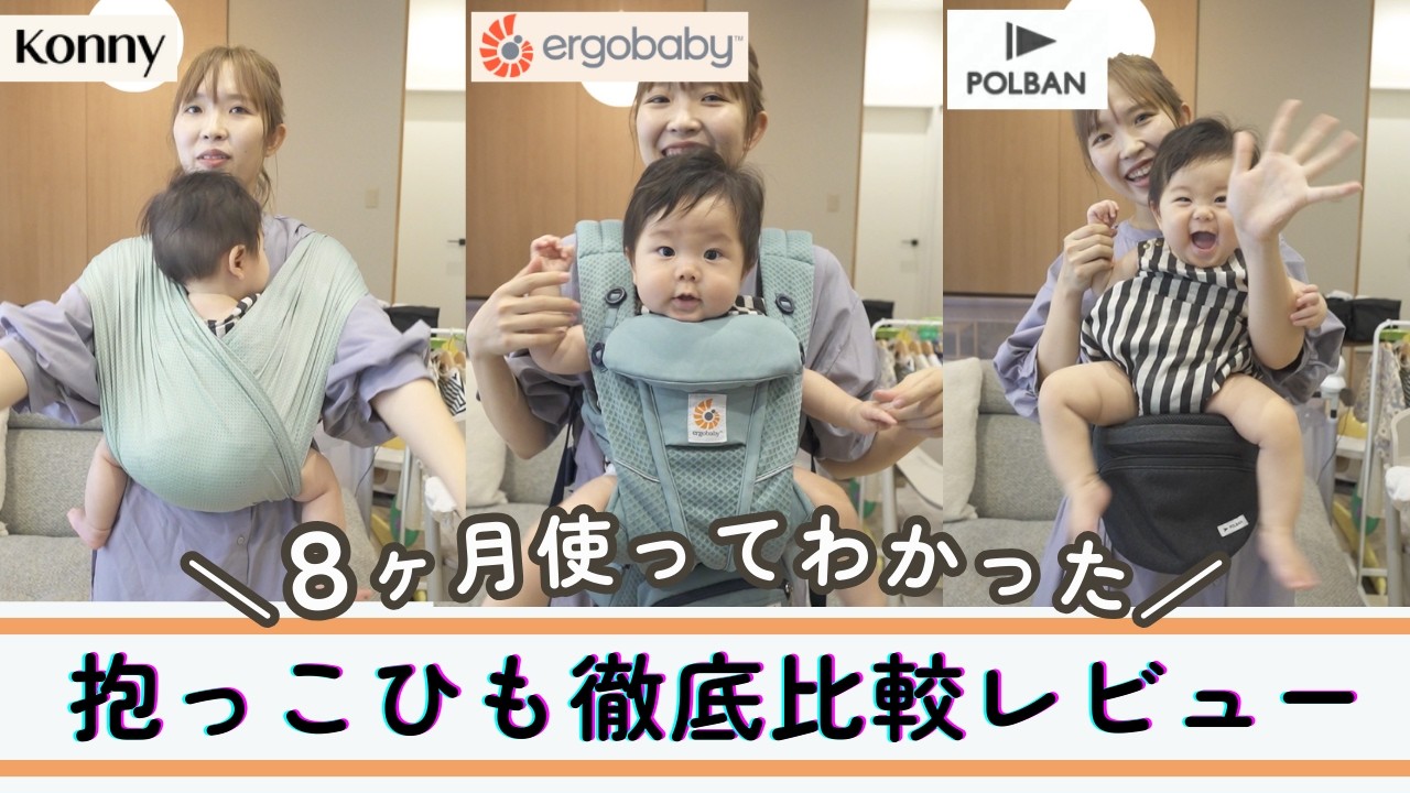 抱っこひも比較！エルゴベビーvsコニーvsポルバン
