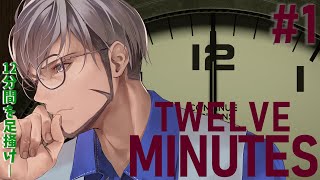 【Twelve Minutes】このデスループから抜け出す糸口を！【アルランディス/ホロスターズ】