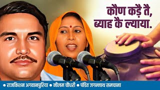 कौण कड़ै तै ब्याह कै ल्याया || राजकिशन अगवानपुरिया || नीलम चौधरी || पंडित जगन्नाथ