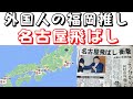 【外国人の福岡推し、名古屋飛ばし～海外の不動産・金融関係者はなぜ福岡を名古屋より重視するのか？】(鈴木ソロ557回)