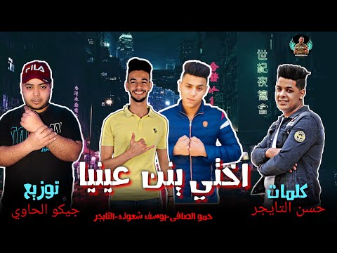 مهرجان اختي يا نن عنيا زهرة غناء حسن التايجر يوسف شعوزة حمو الصافي توزيع جيكو الحاوي