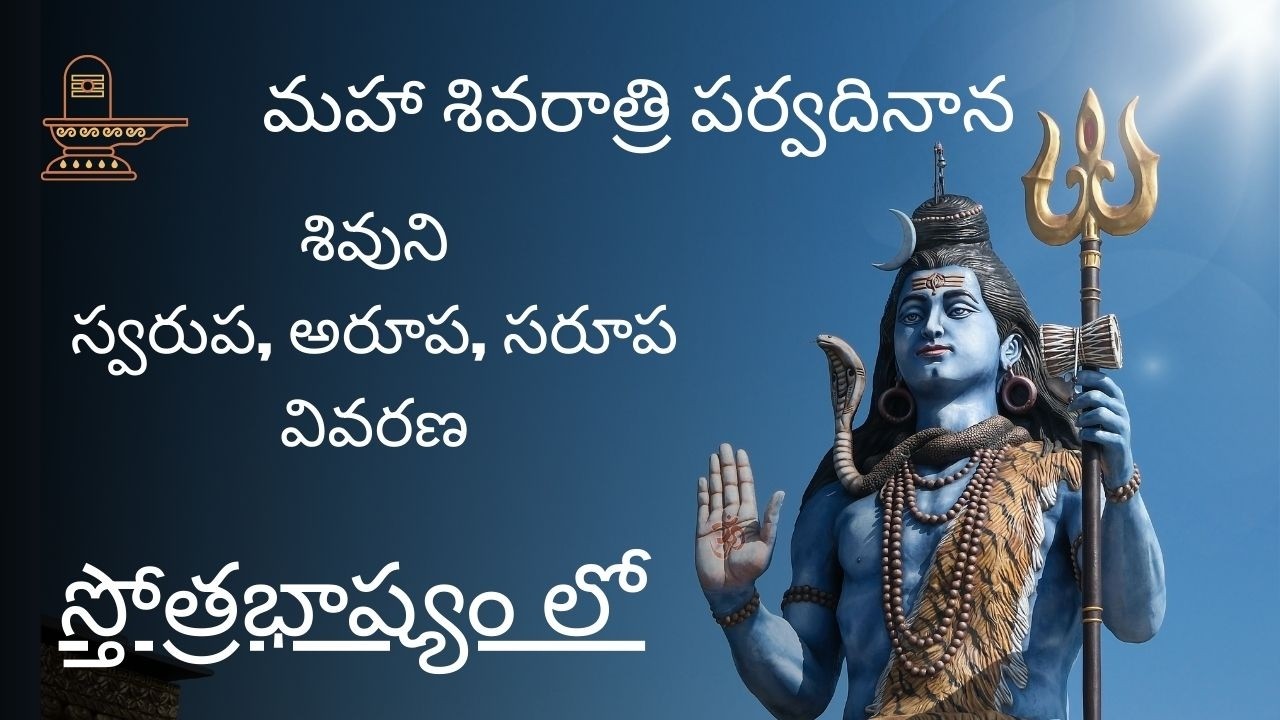 Shiva''s Rupas and details     శివుని స్వరూప, అరూప, సరూప వివరణ.