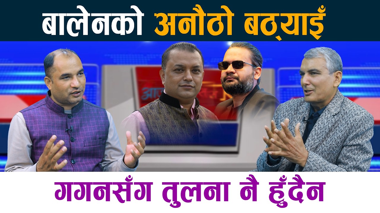बालेनको अनौठो बठ्याइँ । गगनसँग तुलना नै हुँदैन Gagan Thapa | Balen Shah | Sk Timalsina