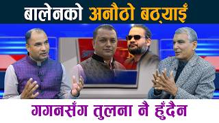 Download Lagu बालेनको अनौठो बठ्याइँ । गगनसँग तुलना नै हुँदैन Gagan Thapa | Balen Shah | Sk Timalsina MP3