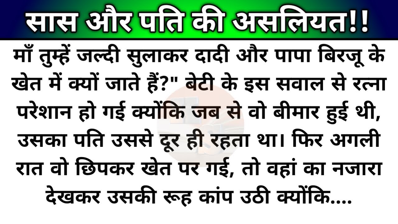 suvichar/sas aur pati ki asaliyat/motivational story - new emotional stor,moral story/katha sanchay
