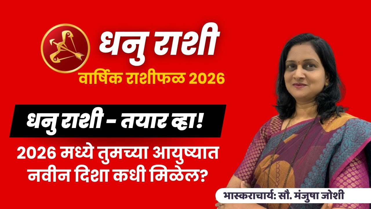 Dhanu R Rathod Dhanu Rashi 2026 । Dhanu Rashifal 2026 | धनु वार्षिक राशिफल २०२६ ...