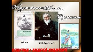 Аудиокнига.Краткое содержание - Тургенев Иван Сергеевич. «Ася» . Аудиокнига.Краткое содержание - Тургенев Иван Сергеевич. «Ася» .