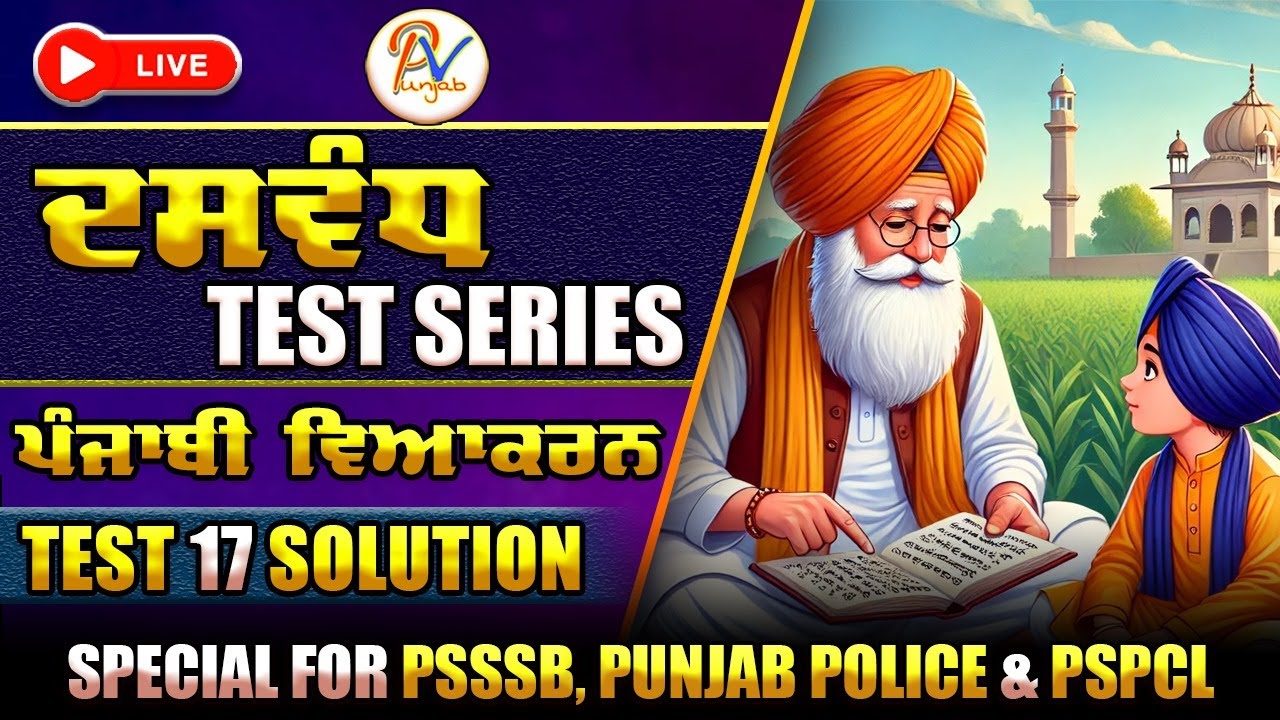 Test-17-ਪੰਜਾਬੀ ਵਿਆਕਰਨ ਟੈਸਟ- Dasvandh (ਦਸਵੰਧ) Test Series