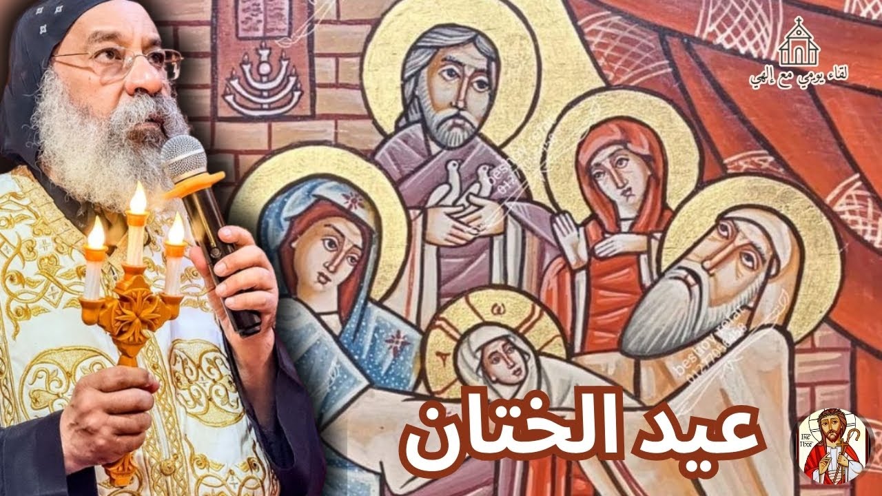 عيد الختان - الأنبا رافائيل Feast of the Circumcision - Bishop Raphael