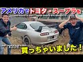 アメリカで放置されていたトヨタ・スープラを発見して買っちゃった!We Found an Abandoned Toyota Supra and Bought It!