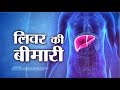 Ayushman Bhava : Liver Disease - Symptoms and Cure | लिवर की बीमारी