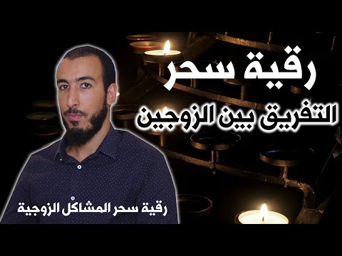 رقية سحر التفريق بين الزوجين إذا لم يكن زواجك مستقرا وكنت تعاني من مشاكل وصراعات زوجية رقية سحر التفريق بين الزوجين إذا لم يكن زواجك مستقرا وكنت تعاني من مشاكل وصراعات زوجية