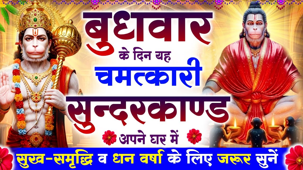 बुधवार के दिन सुन्दरकाण्ड घर में चलाकर रख दो बीमारी खत्म, कर्ज खत्म, धनवर्षा शुरू #sunderkandpath