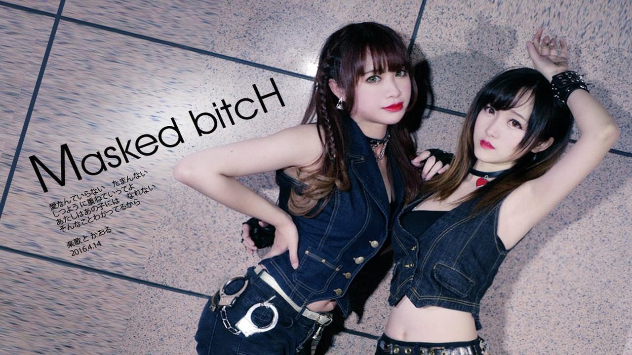 【乐歌×蛔蛔】Masked bitcH 两个小婊砸第二弹(｡•̀ᴗ•́)و(•̀ᴗ•́｡) - YouTube