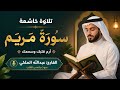 سورة مريم القارىء عبدالله المالكي