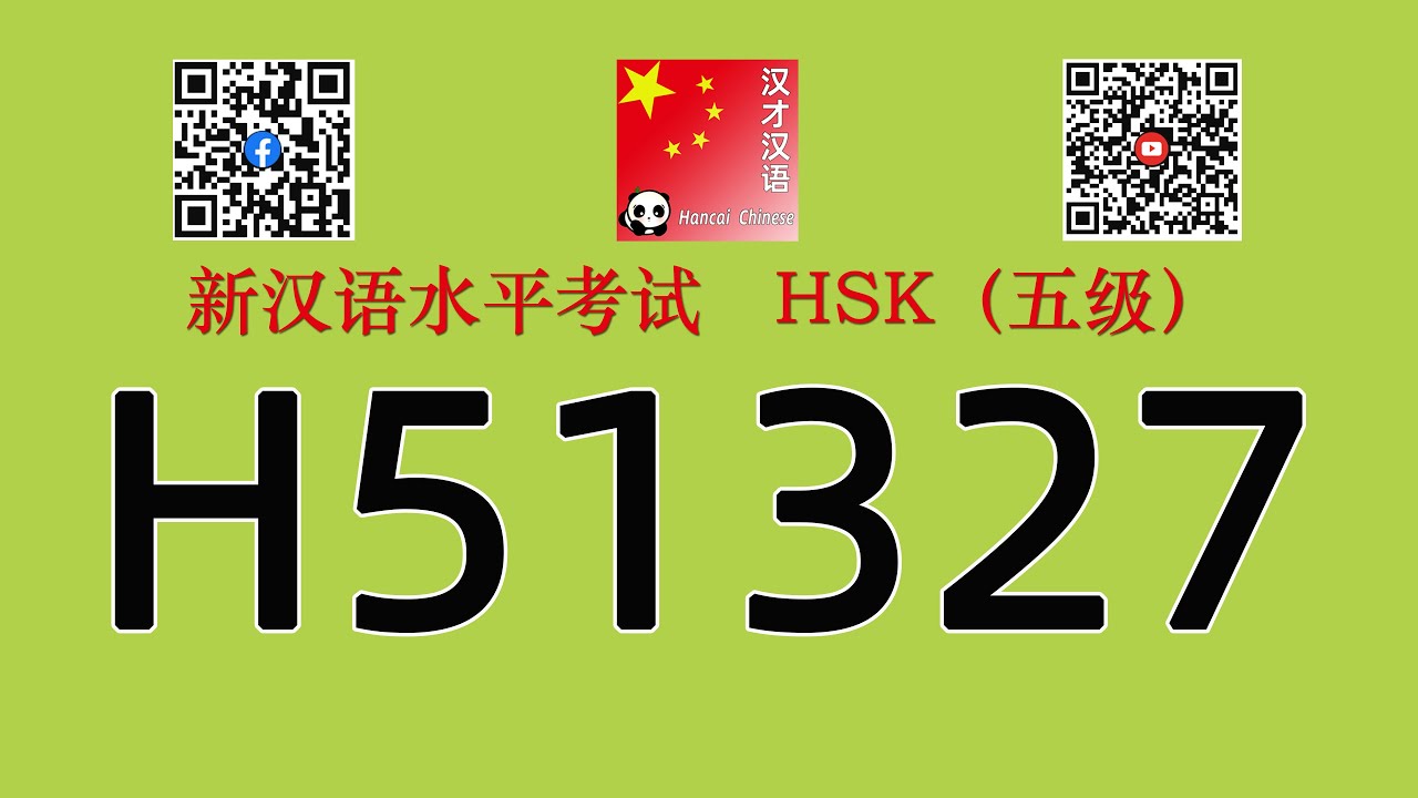 H51327/HSK五级/HSK5 listening/with answers