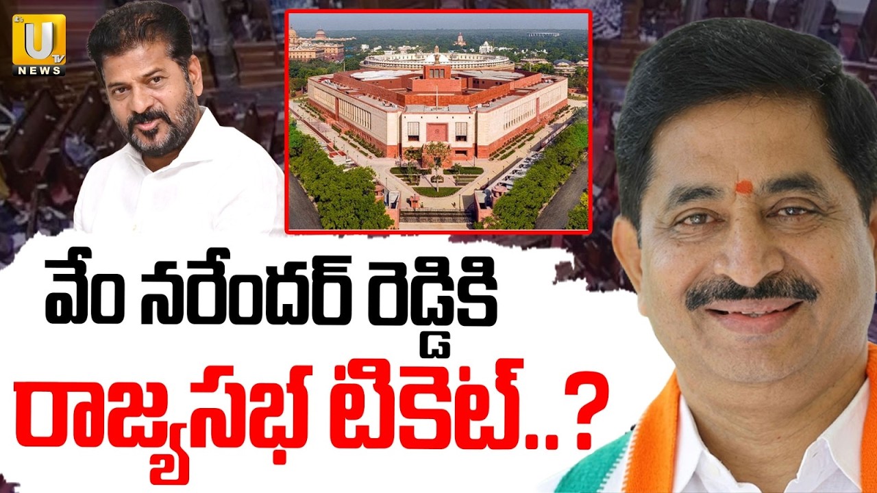వేం నరేందర్ రెడ్డికి రాజ్యసభ టికెట్..? | Congress Rajya Sabha Ticket For  Vem Narender Reddy | UTV