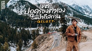 10 ชั่วโมงบน Karakorum Highway และ Gilgit เมืองหลวงแห่งปากีสถานตอนเหนือ | VLOG