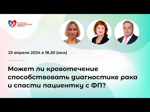 Видео: Может ли кровотечение способствовать диагностике рака и спасти пациентку с ФП?