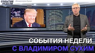 События недели с Владимиром СУХИМ: Карабах - несправедливый мир может привести к новой войне! События недели с Владимиром СУХИМ: Карабах - несправедливый мир может привести к новой войне!