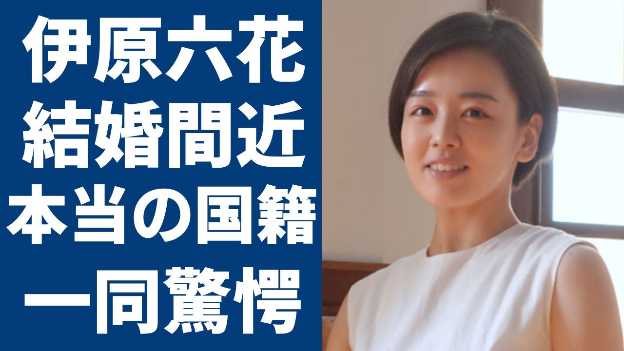 伊原六花が結婚間近で相手の正体に一同驚愕...！「ブギウギ」で大ヒットした女優の本当の国籍や父親の職業に驚きを隠さない...
