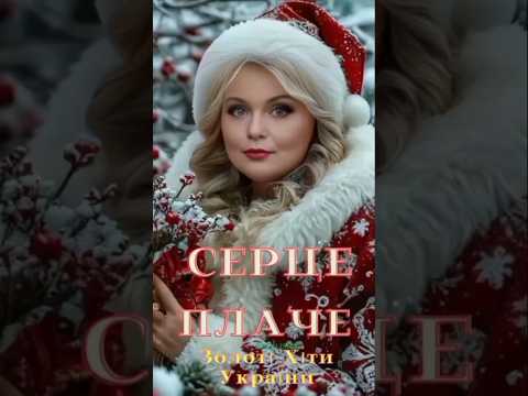 💥ЗОЛОТІ ХІТИ💥 УКРАЇНИ 🇺🇦 Сучасна 💃Українська Музика🎼