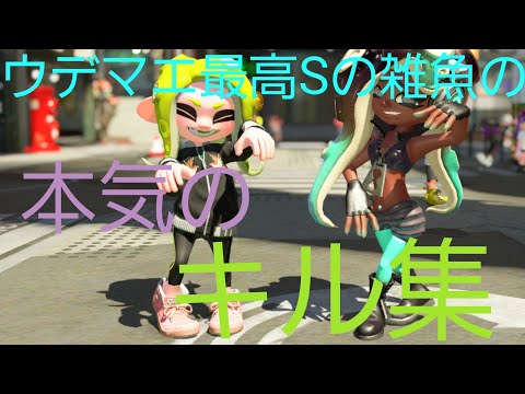 ウデマエ最高Sの雑魚の本気のキル集