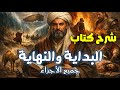 شرح كتاب البداية والنهاية لابن كثير قصص الأنبياء والفتن الكبرى كاملة التاريخ الإسلامي بالتفصيل