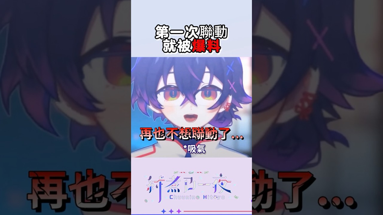 被爆黑料人生完結 #vtuber | MYViki
