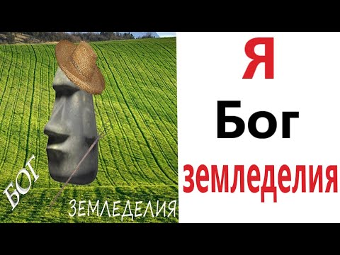 Приколы! Я БОГ ЗЕМЛЕДЕЛИЯ - МЕМЫ!!! Смешные видео от – Доми шоу!