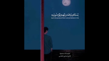 قرآن كريم بصوت مشاري العفاسي | حالات واتس اب دينية💜🌿