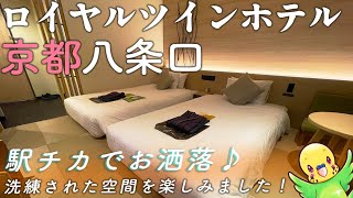 「旅するインコ」が　ロイヤルツインホテル京都八条口に泊まったよ !! 　京都駅を出てすぐ ♪ 充実の朝食♪　ROYAL TWIN HOTEL KYOTO