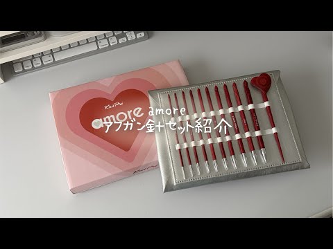 Afghan Crochet Hook Set] Unboxing the KnitPro Amore Afghan Hook