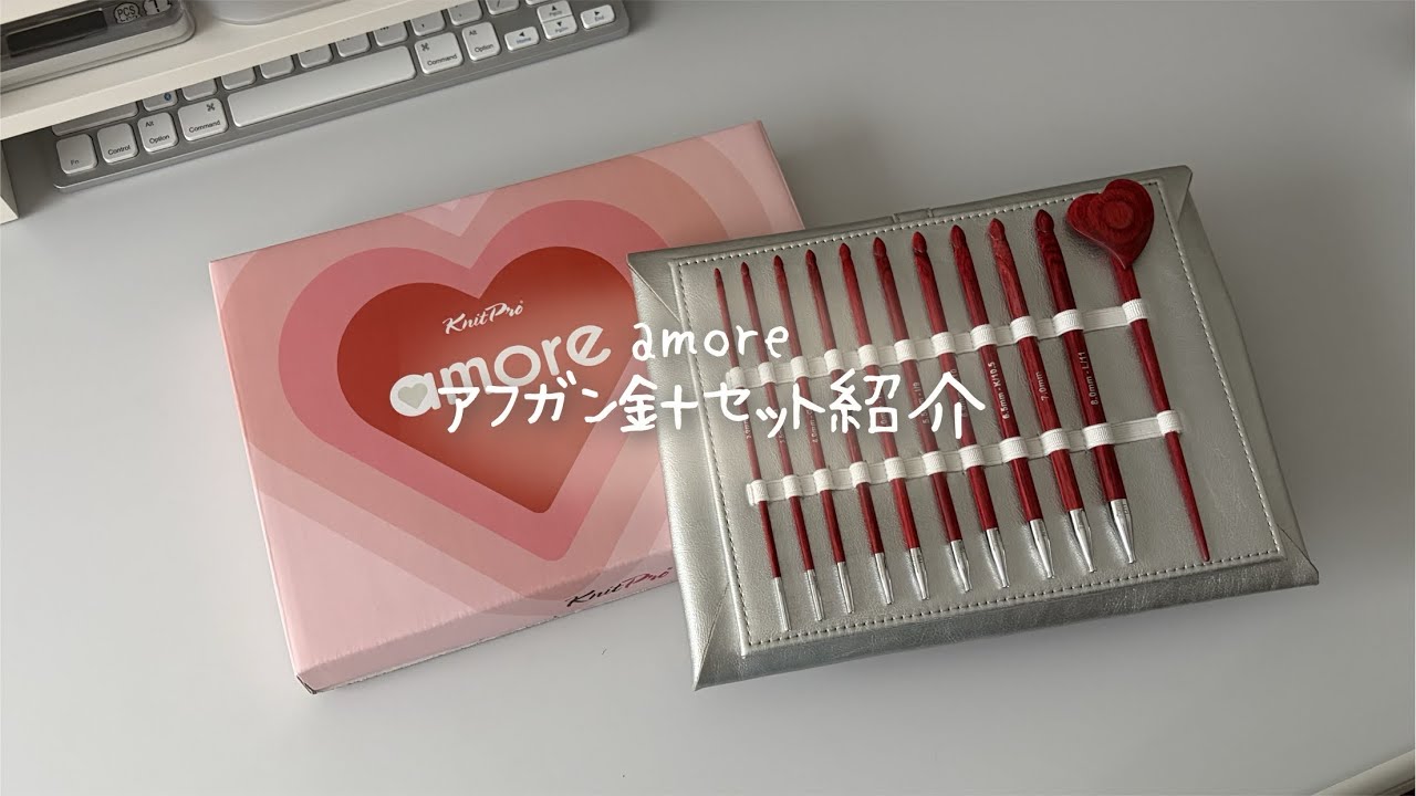 手刺繍入あずき/小豆のアイピロー【あくび猫と赤い毛糸玉】 Afghan Crochet Hook Set] Unboxing the KnitPro Amore Afghan Hook