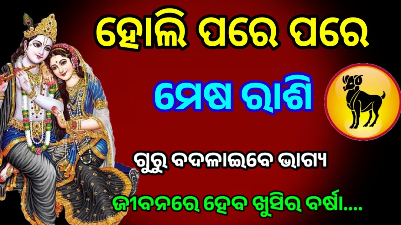 ହୋଲି ପରେ ପରେ ମେଷ ରାଶି ଗୁରୁ ବଦଳାଇବେ ଭାଗ୍ୟ /Holi 2026/mesha rashi 2026 horoscope in odia #odiarashifal