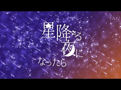 星降る夜になったら | 小石川中等教育学校 6B 創作展