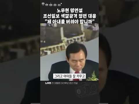 노무현 명연설 그럼 제 아내를 버려야 합니까 