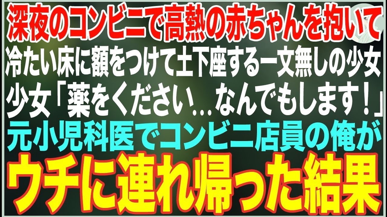 【感動する話】深夜のコンビニで高熱の赤ちゃんを抱いて土下座する少女「薬をください   なんでもします！」→元小児科医の俺が自宅に連れて帰った結果…【朗読・スカッと・泣ける話】