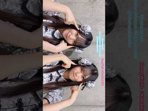 松尾桜 鶴崎仁香 にこさくで 可愛くなりたい HoneyWorks 日向坂46