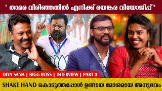 Famous " ഇനി 10 കാമുകന്മാരെ ഞാൻ കൊണ്ട് നടക്കും ഇനിപ്പ എന്തര് ചെയ്യാൻ പറ്റും " 😂😂 | Diya Sana | Interview Wealth
