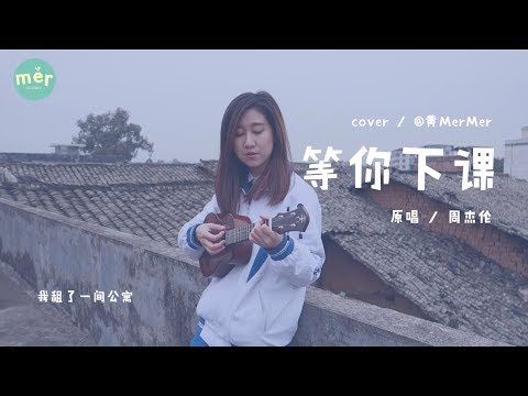 「黃MerMer」周杰倫-等你下課 烏克麗麗ukulele彈唱 ukulele cover
