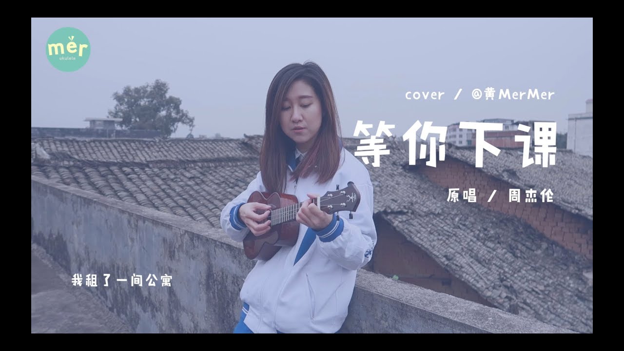 「黃MerMer」周杰倫等你下課 烏克麗麗ukulele彈唱 ukulele cover YouTube