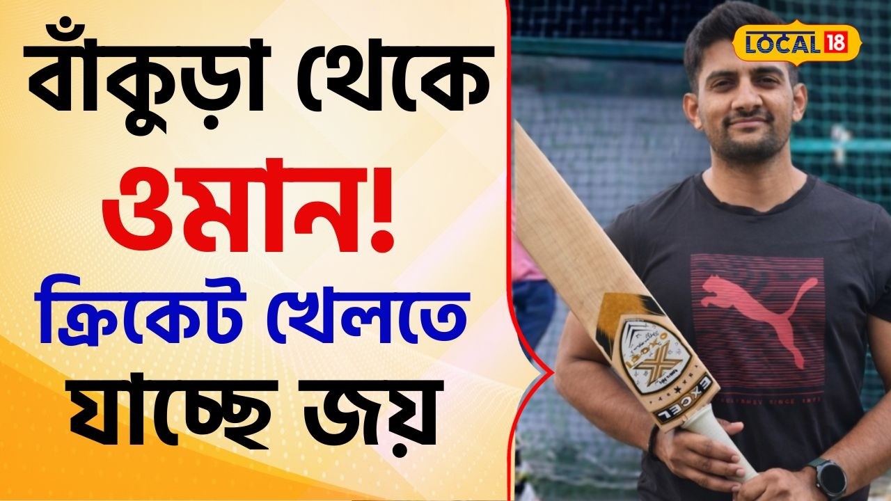 Bangla News: বাঁকুড়া থেকে ওমান! ক্রিকেট খেলতে যাচ্ছে জয়, পাবেন লাখ লাখ টাকা #local18
