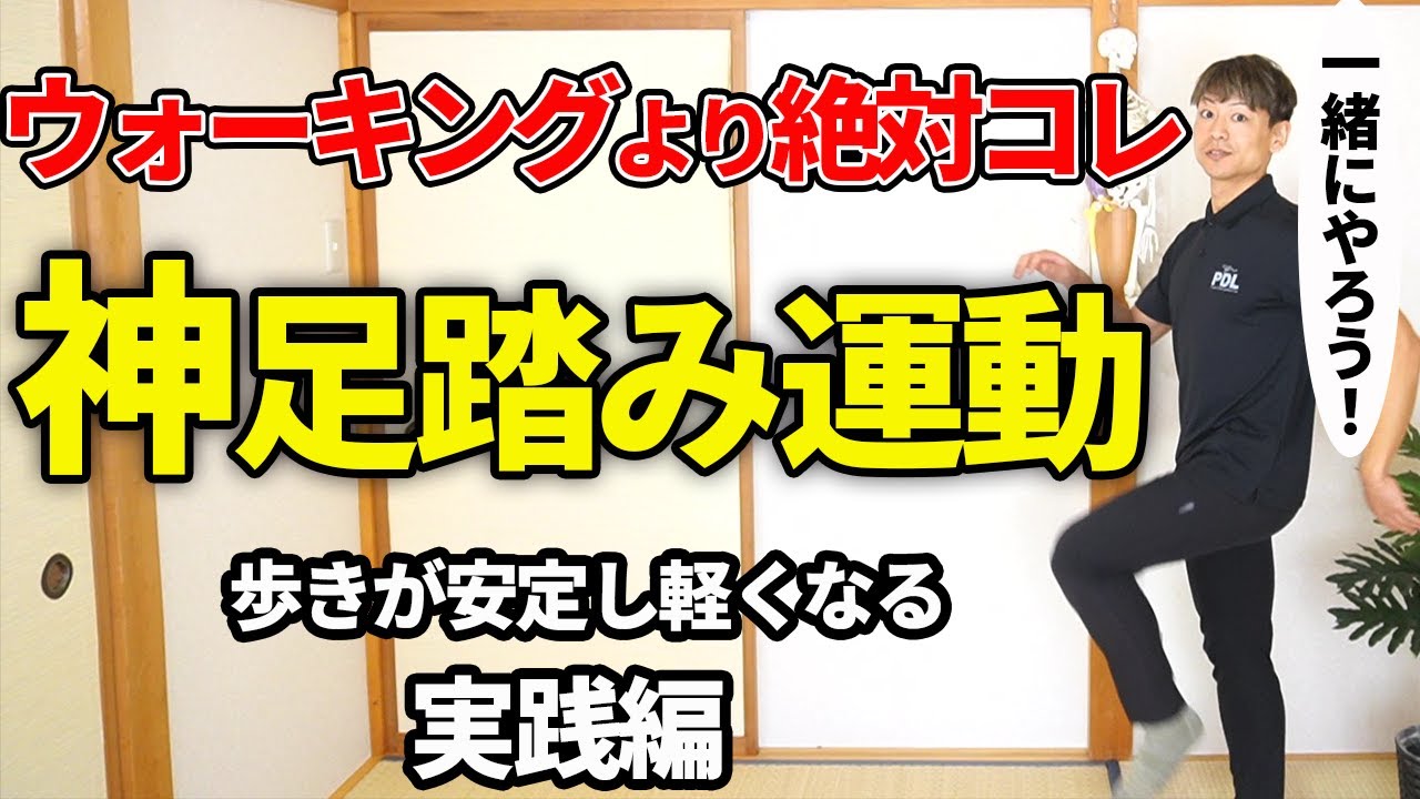 【年末特別配信】たった３分の足踏みで全身が変わる神運動法【実践編】