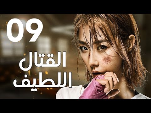 الحلقة 9 من المسلسل الرائع قتال لطيف Sweet Combat مترجم 