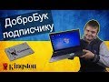 "ДоброБук" на Core i5 подписчику с Украины / Kingston UV500 SSD 240GB / Добросборка #6