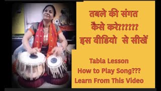 गीत की संगत कैसे करें A request lesson #1 how to play tabla with songMadhuban me radhika nache re